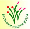 Весенняя неделя добра - 2008